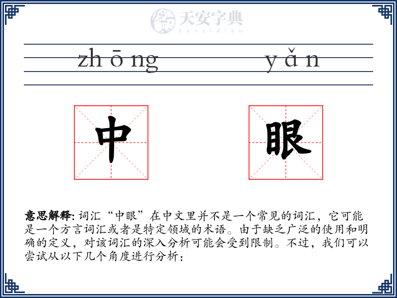 中眼
