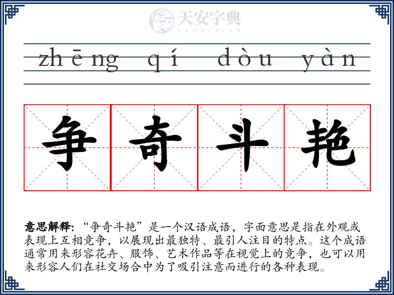 争奇斗艳