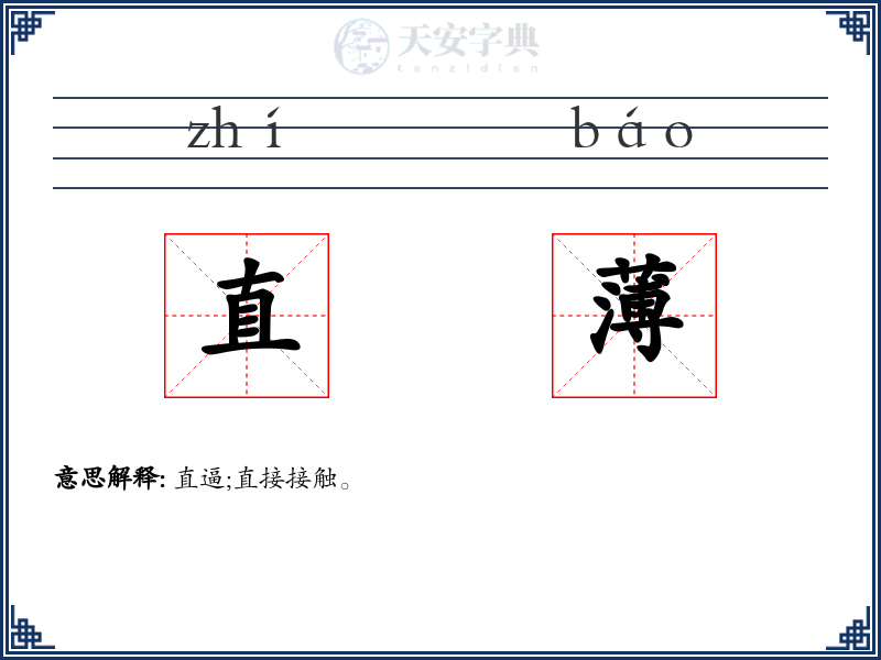 直薄