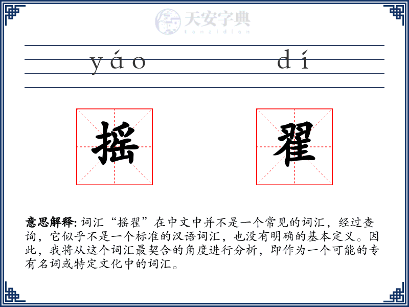 摇翟