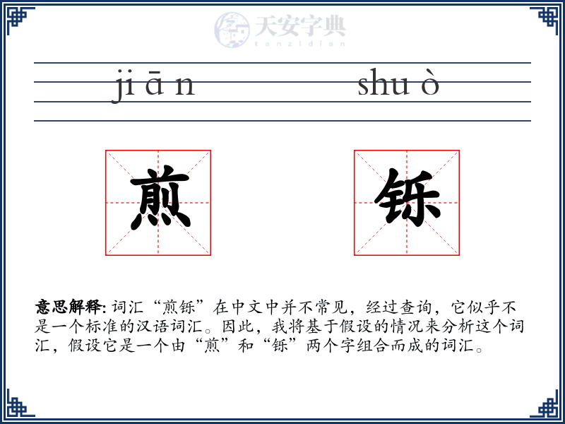 煎铄