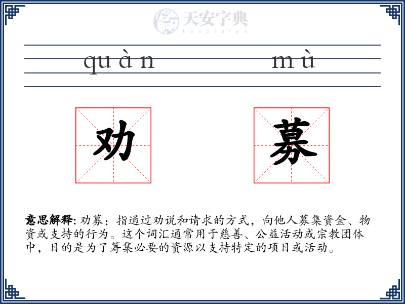 劝募