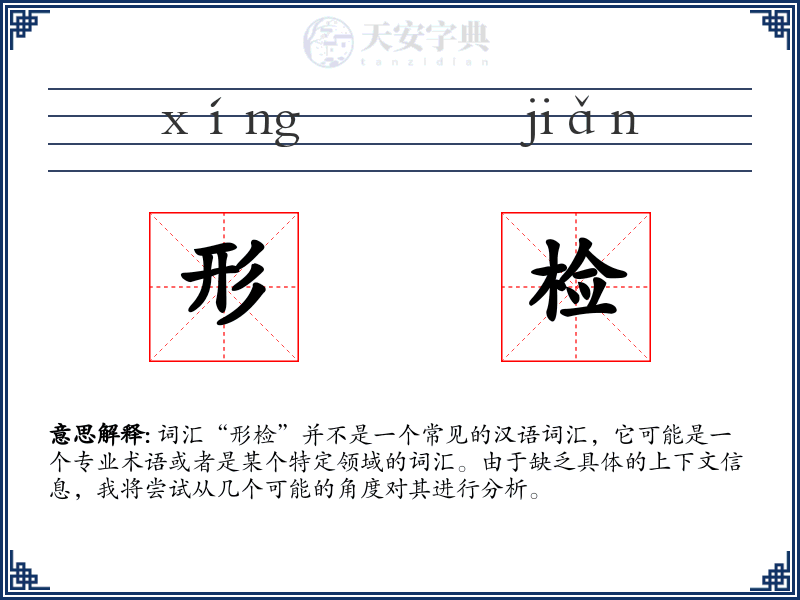 形检