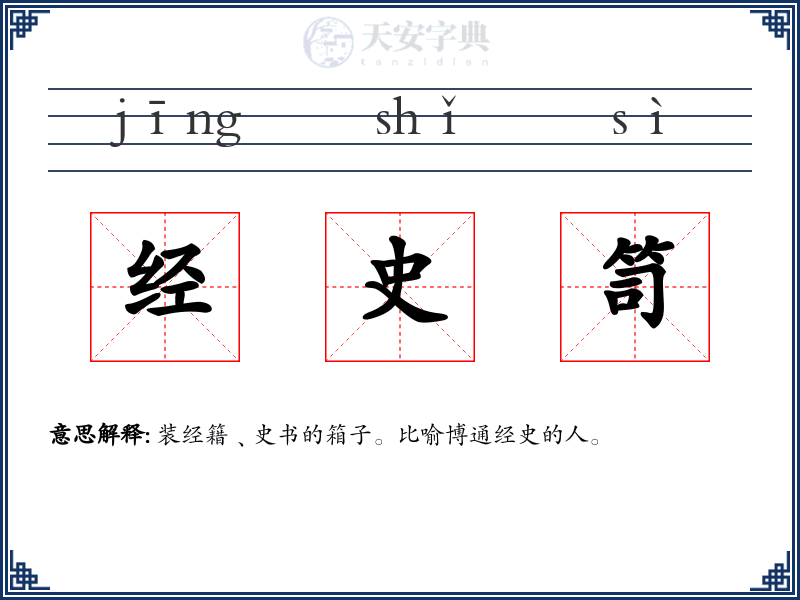 经史笥