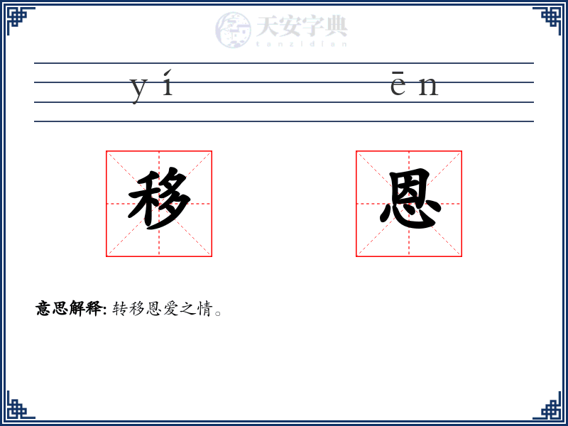 移恩