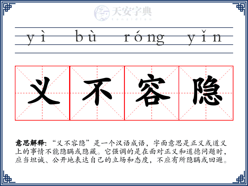 义不容隐