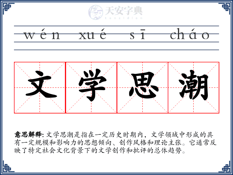 文学思潮