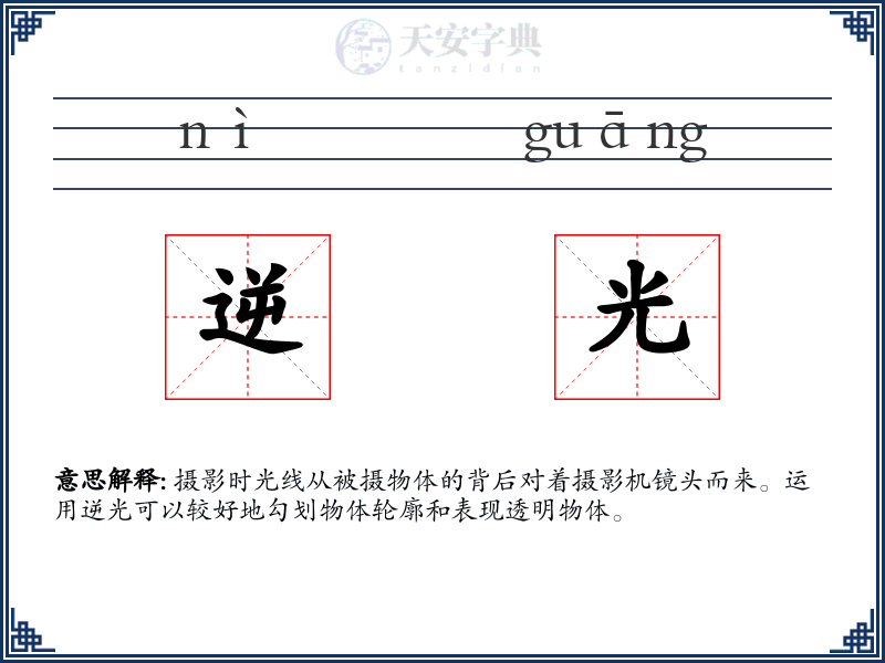 逆光