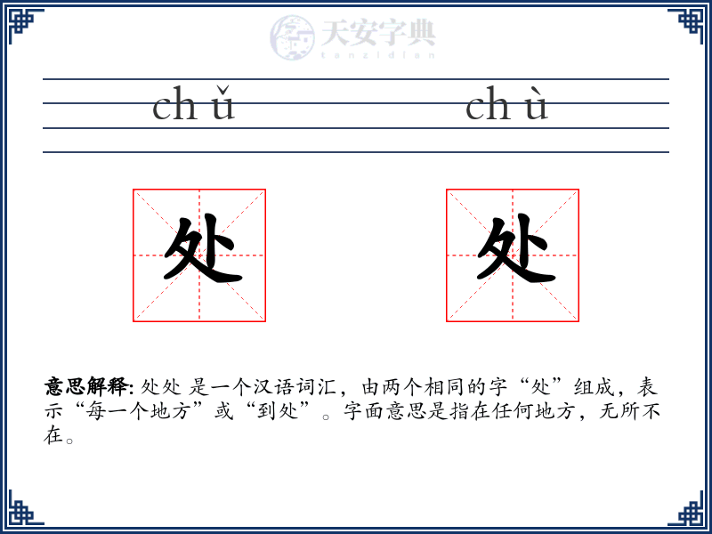 处处