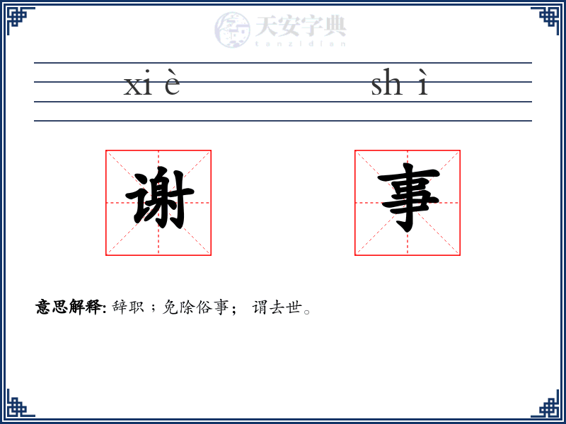 谢事