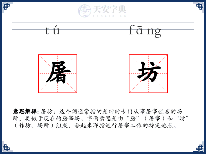 屠坊