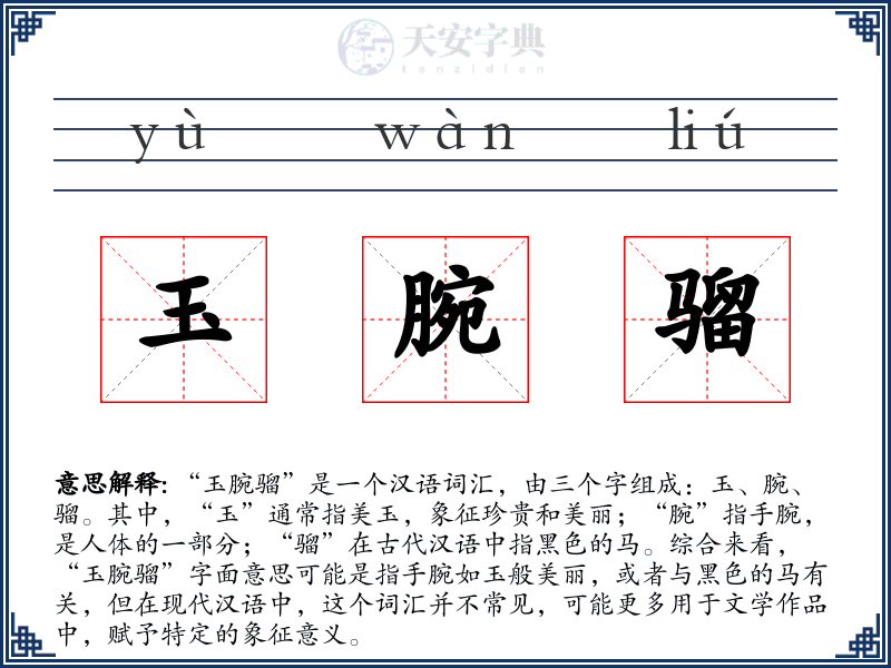 玉腕骝