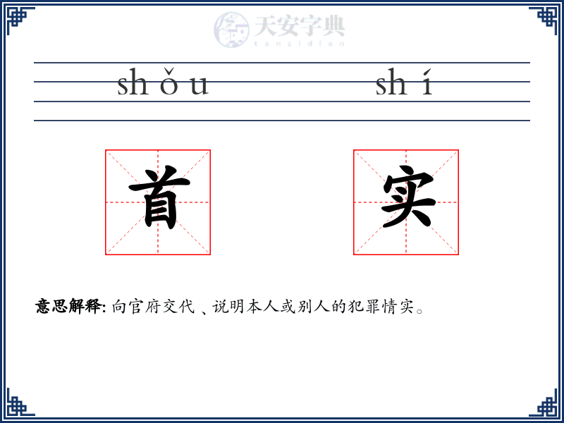 首实