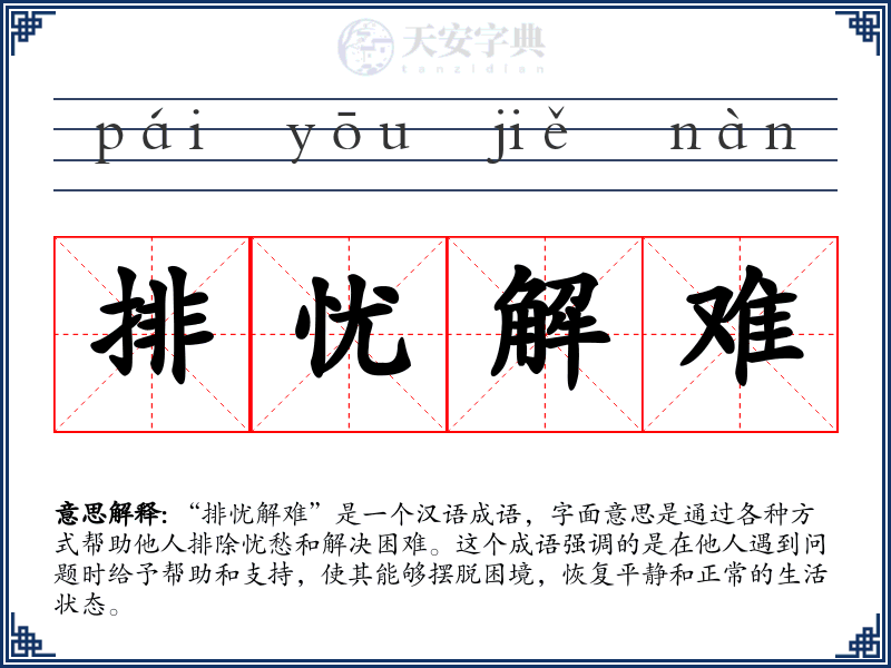 排忧解难