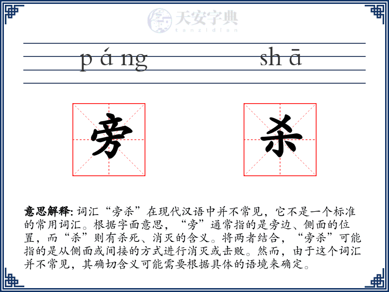 旁杀