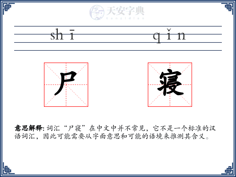 尸寝
