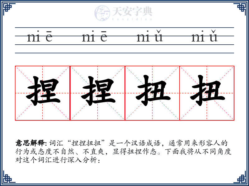 捏捏扭扭