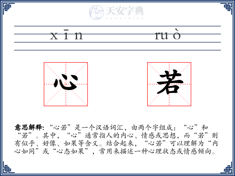 心若