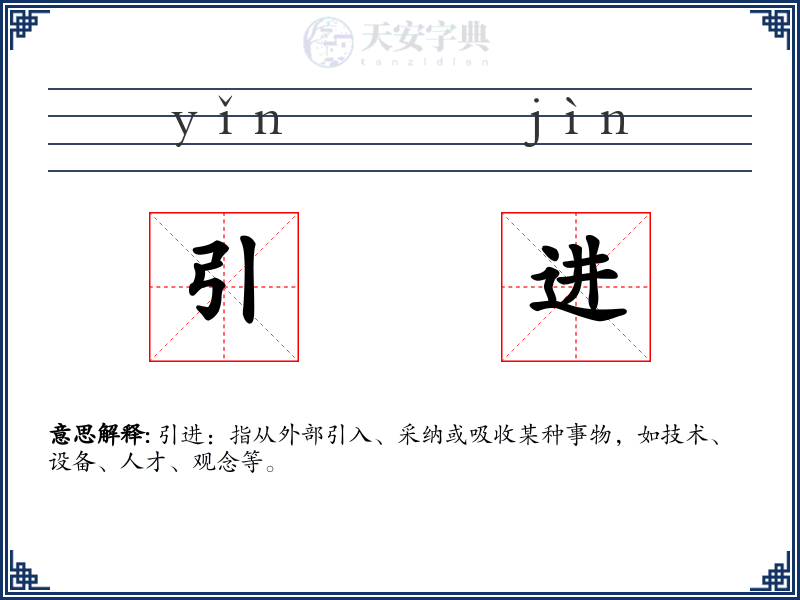 引进