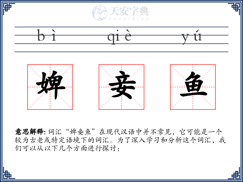 婢妾鱼