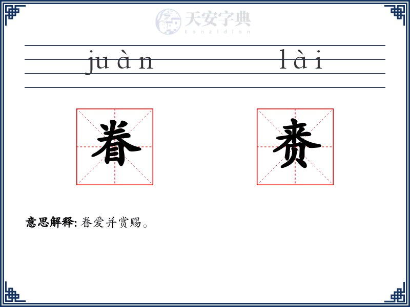 眷赉