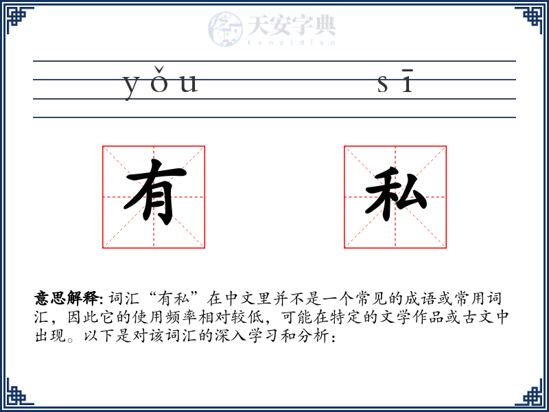 有私