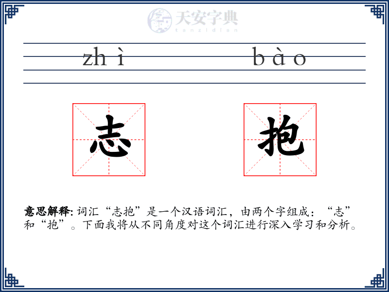 志抱