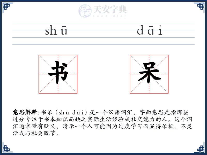 书呆