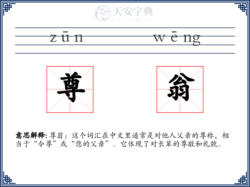 尊翁