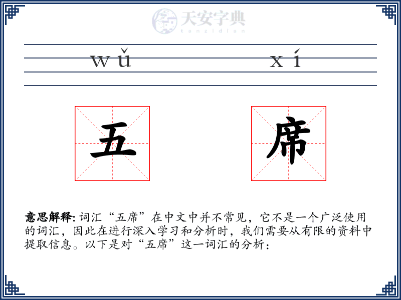 五席