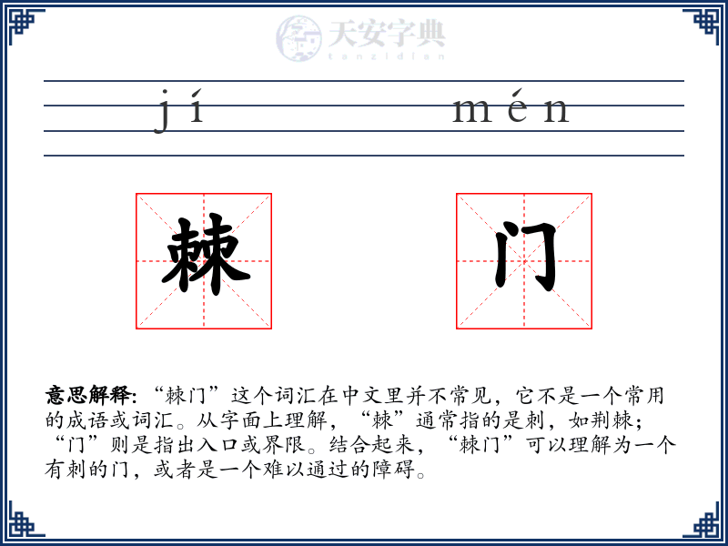棘门