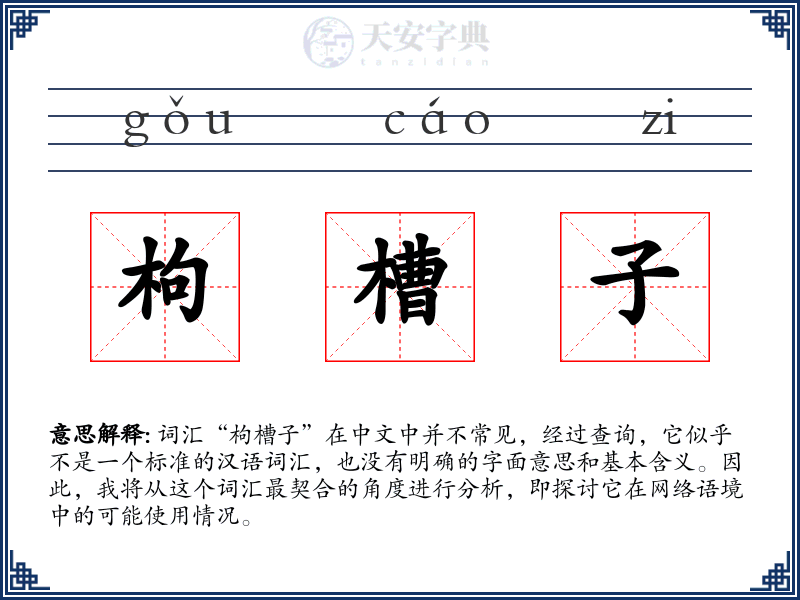 枸槽子