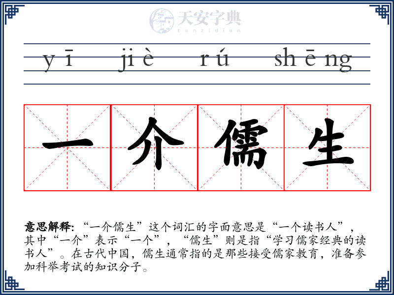 一介儒生