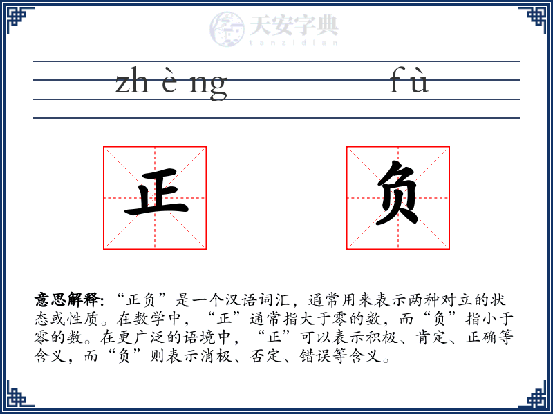 正负