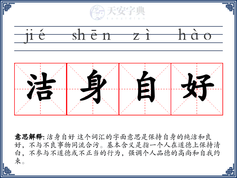 洁身自好