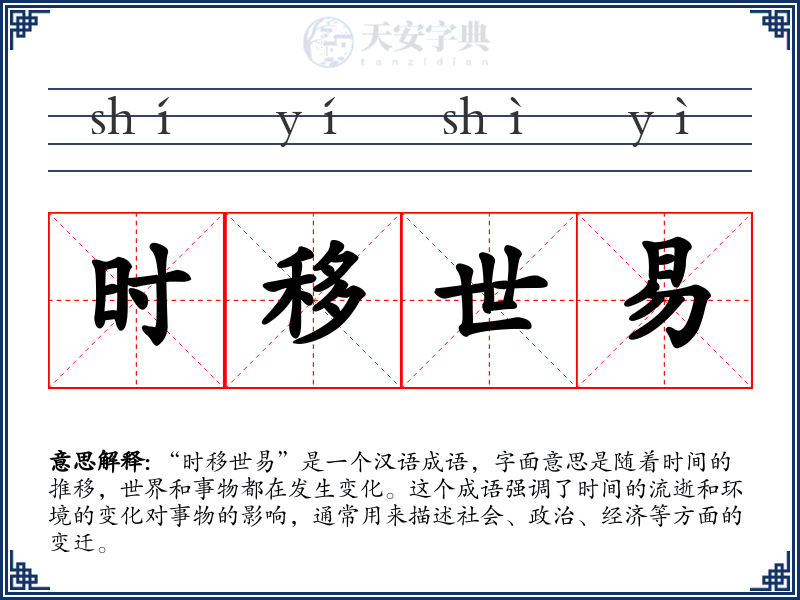 时移世易