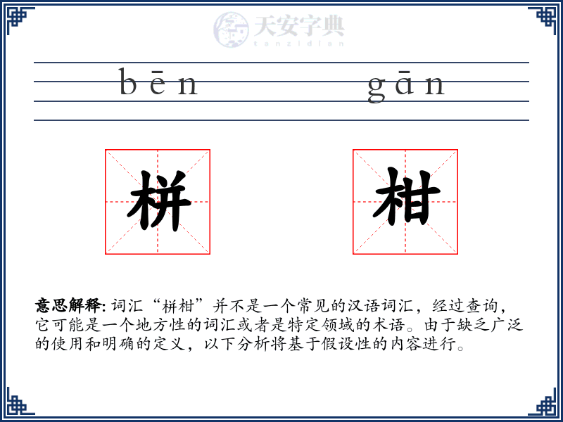 栟柑