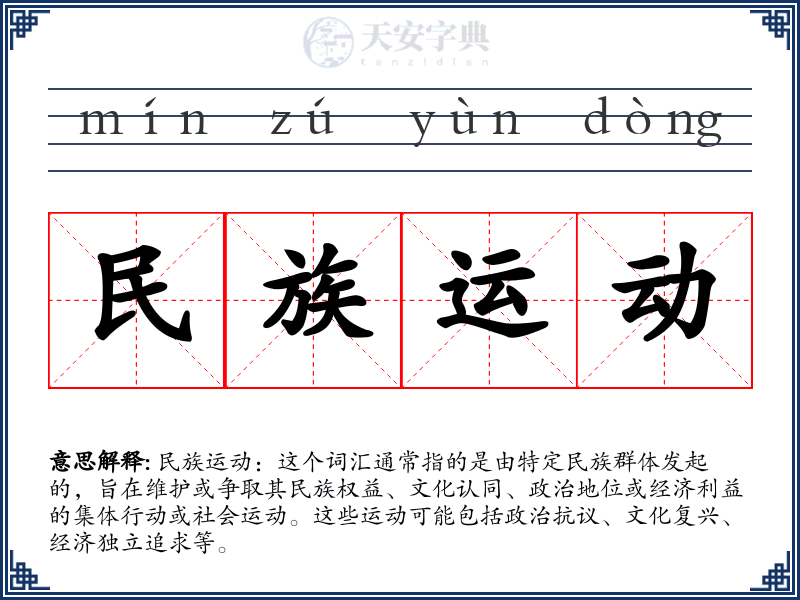 民族运动