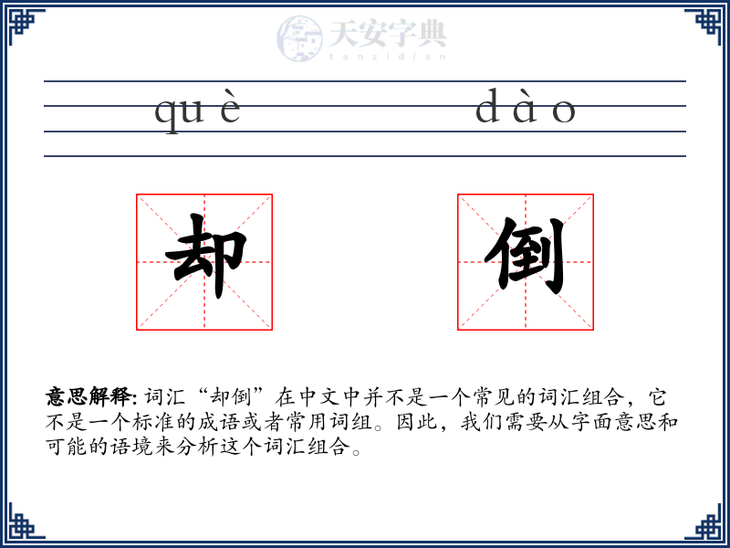 却倒