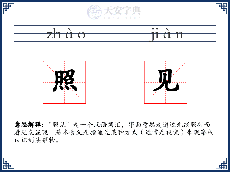 照见