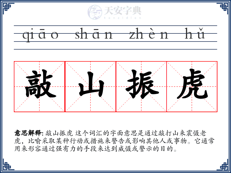 敲山振虎