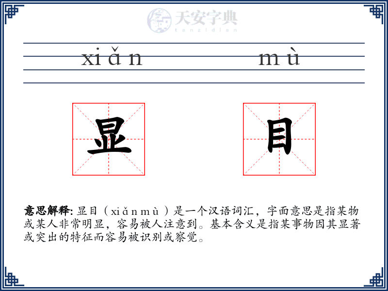 显目