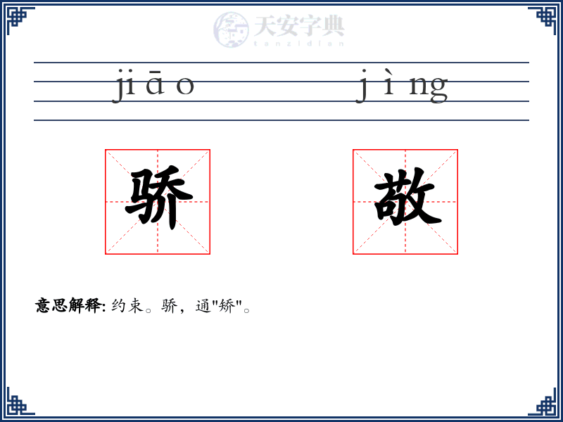 骄敬