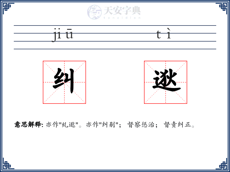 纠逖