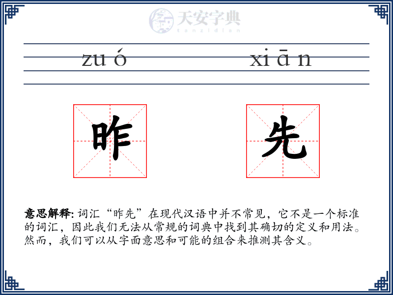 昨先