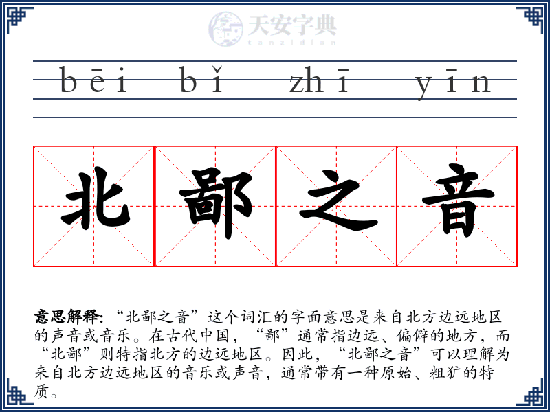 北鄙之音