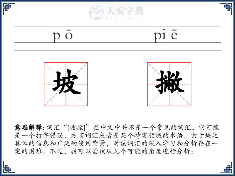 坡撇