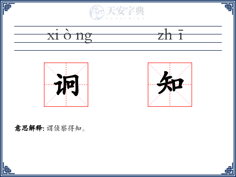 诇知