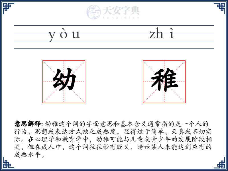 幼稚