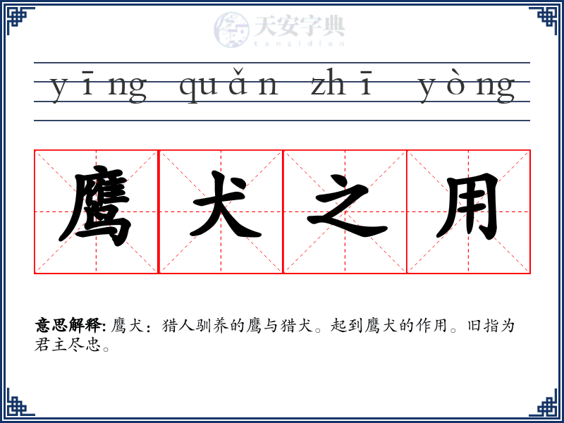 鹰犬之用